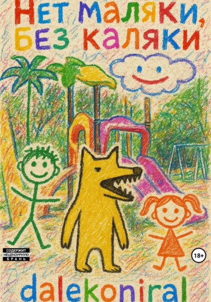 Нет маляки, без каляки
Нет маляки, без каляки