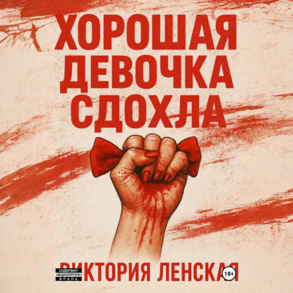 Хорошая девочка сдохла
Хорошая девочка сдохла