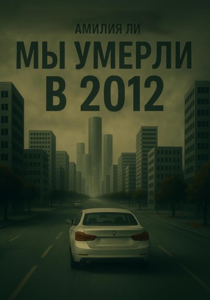 Мы умерли в 2012-ом
Мы умерли в 2012-ом