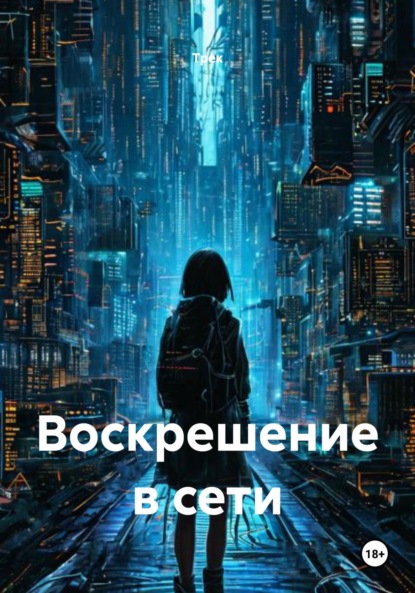 Воскрешение в сети
Воскрешение в сети