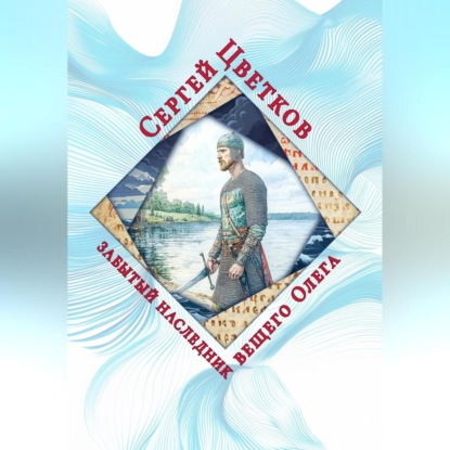 Забытый наследник вещего Олега
Забытый наследник вещего Олега