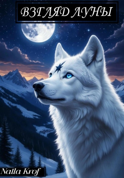 Взгляд Луны
Взгляд Луны