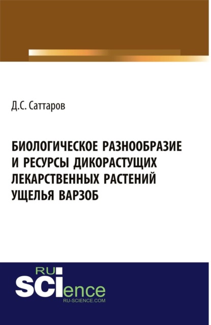 Биологическое разнообразие и ресурсы дикорастущих лекарственных растений ущелья Варзоб. (Аспирантура, Бакалавриат, Магистратура, Специалитет). Монография.
Биологическое разнообразие и ресурсы дикорастущих лекарственных растений ущелья Варзоб. (Аспирантура, Бакалавриат, Магистратура, Специалитет). Монография.