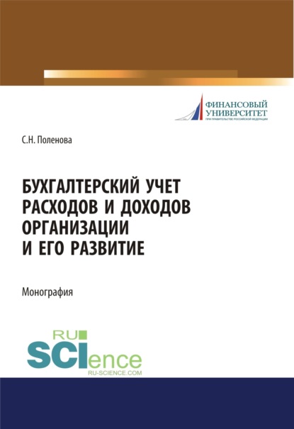 Бухгалтерский учет расходов и доходов организации и его развитие. (Бакалавриат, Магистратура, Специалитет). Монография.
Бухгалтерский учет расходов и доходов организации и его развитие. (Бакалавриат, Магистратура, Специалитет). Монография.