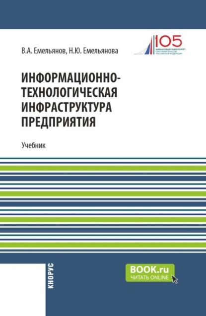Информационно-технологическая инфраструктура предприятия. (Бакалавриат). Учебник.
Информационно-технологическая инфраструктура предприятия. (Бакалавриат). Учебник.