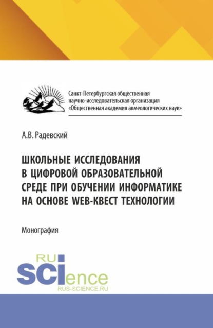 Школьные исследования в цифровой образовательной среде при обучении информатике на основе WEB-квест технологии. (Аспирантура, Бакалавриат, Магистратура). Монография.
Школьные исследования в цифровой образовательной среде при обучении информатике на основе WEB-квест технологии. (Аспирантура, Бакалавриат, Магистратура). Монография.