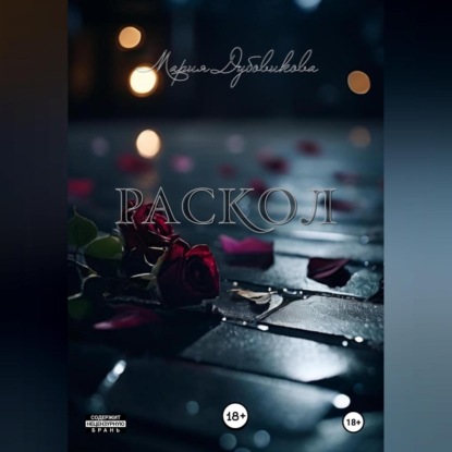 Раскол
Раскол