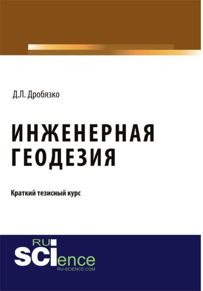 Инженерная геодезия. Тезисы. (Аспирантура, Бакалавриат, Магистратура). Монография.
Инженерная геодезия. Тезисы. (Аспирантура, Бакалавриат, Магистратура). Монография.