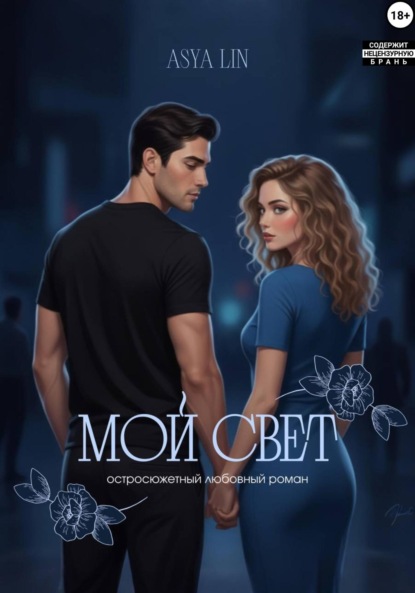 Мой свет
Мой свет