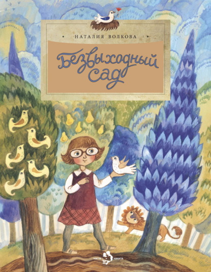 Безвыходный сад
Безвыходный сад