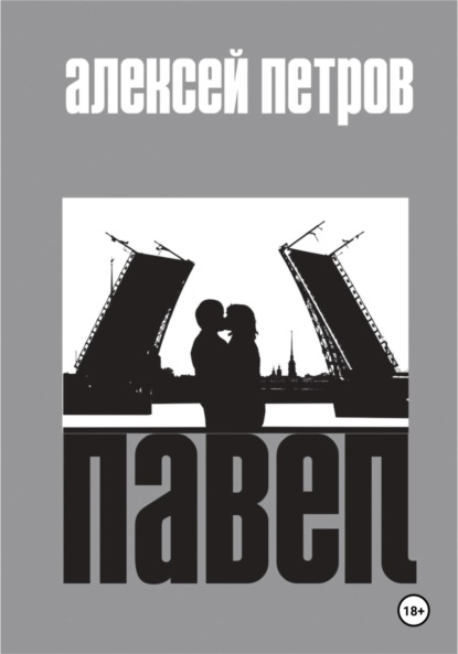 Павел
Павел