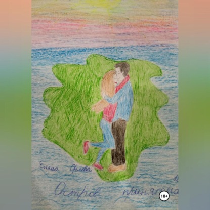 Остров принятых
Остров принятых