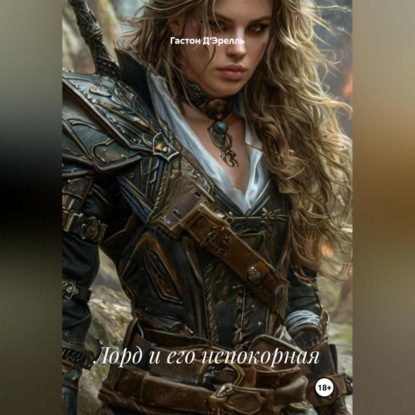 Лорд и его непокорная
Лорд и его непокорная