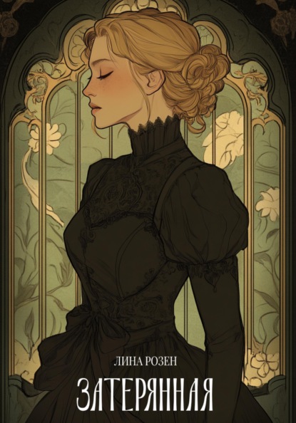 Затерянная
Затерянная