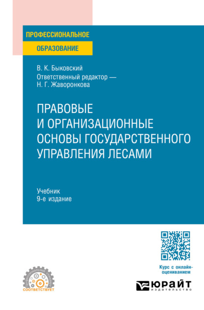 Правовые и организационные основы государственного управления лесами 9-е изд., пер. и доп. Учебник для СПО
Правовые и организационные основы государственного управления лесами 9-е изд., пер. и доп. Учебник для СПО