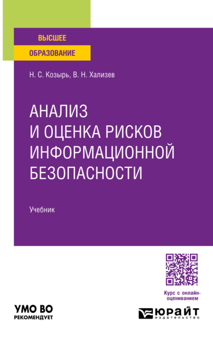 Анализ и оценка рисков информационной безопасности. Учебник для вузов
Анализ и оценка рисков информационной безопасности. Учебник для вузов
