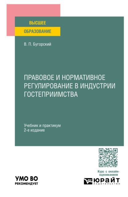 Правовое и нормативное регулирование в индустрии гостеприимства 2-е изд. Учебник и практикум для вузов
Правовое и нормативное регулирование в индустрии гостеприимства 2-е изд. Учебник и практикум для вузов