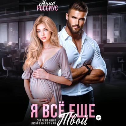 Я все еще твой
Я все еще твой