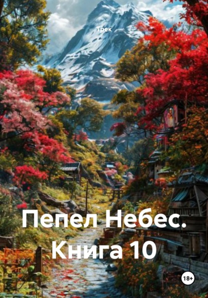 Пепел Небес. Книга 10
Пепел Небес. Книга 10
