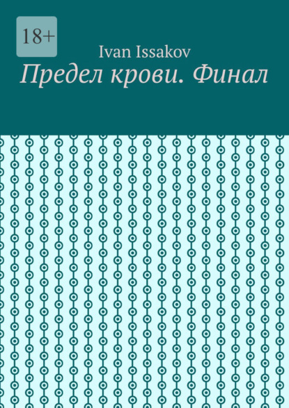 Предел крови. Финал
Предел крови. Финал