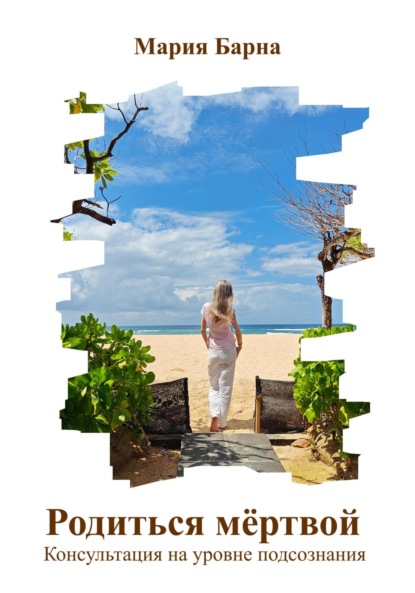 Родиться мёртвой. Консультация на уровне подсознания
Родиться мёртвой. Консультация на уровне подсознания