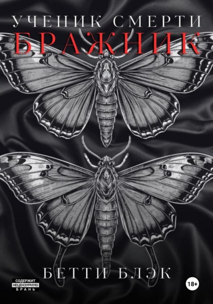 Ученик Смерти. Бражник
Ученик Смерти. Бражник