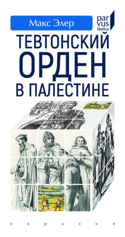 Тевтонский орден в Палестине
Тевтонский орден в Палестине
