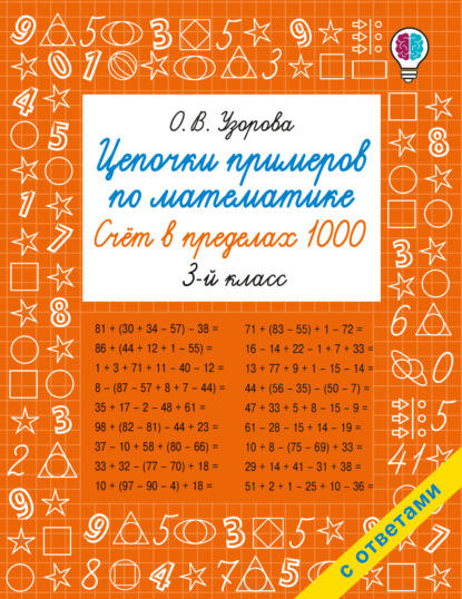 Цепочки примеров по математике. Счёт в пределах 1000. 3-й класс
Цепочки примеров по математике. Счёт в пределах 1000. 3-й класс