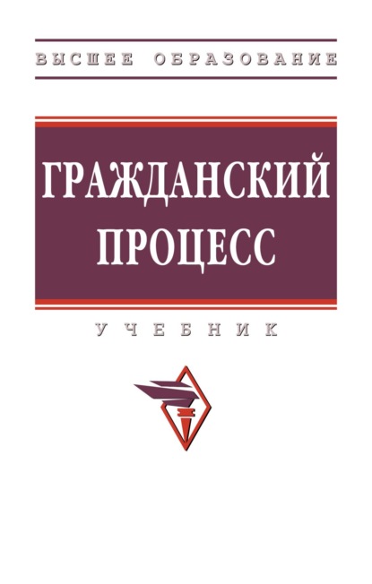 Гражданский процесс
Гражданский процесс