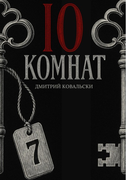 10 комнат
10 комнат