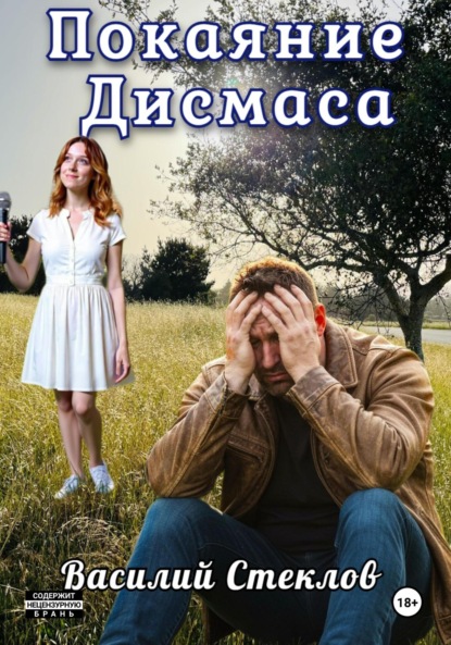 Покаяние Дисмаса
Покаяние Дисмаса