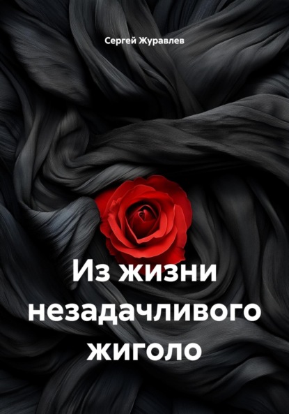 Из жизни незадачливого жиголо
Из жизни незадачливого жиголо