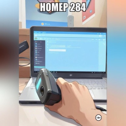 Номер 284
Номер 284