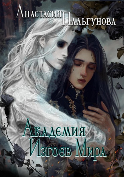 Академия изгоев мира
Академия изгоев мира
