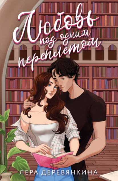 Любовь под одним переплетом
Любовь под одним переплетом