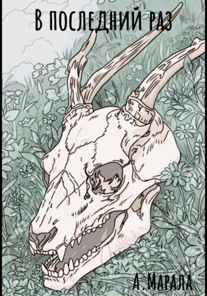 В последний раз
В последний раз