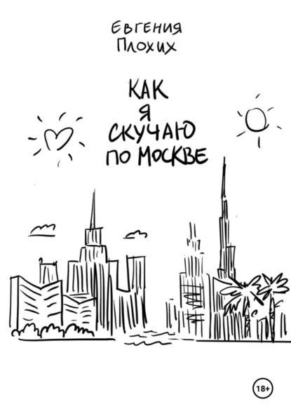 Как я скучаю по Москве
Как я скучаю по Москве