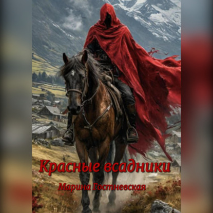 Красные всадники
Красные всадники