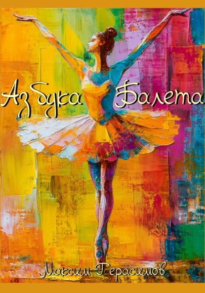 Азбука Балета
Азбука Балета