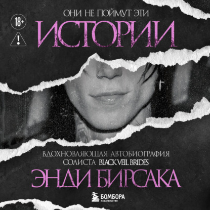 Они не поймут эти истории: Вдохновляющая автобиография солиста Black Veil Brides Энди Бирсака
Они не поймут эти истории: Вдохновляющая автобиография солиста Black Veil Brides Энди Бирсака