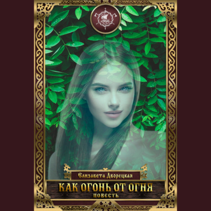 Как огонь от огня
Как огонь от огня