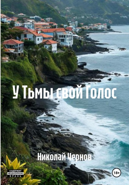 У Тьмы свой Голос
У Тьмы свой Голос
