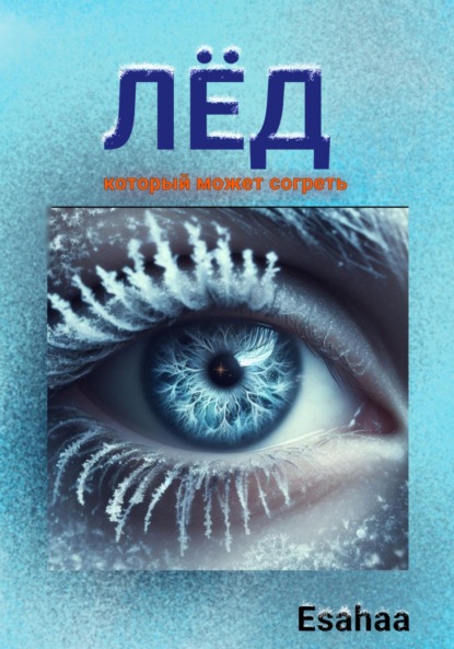 Лёд
Лёд