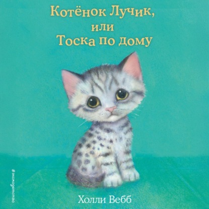 Котёнок Лучик, или Тоска по дому
Котёнок Лучик, или Тоска по дому