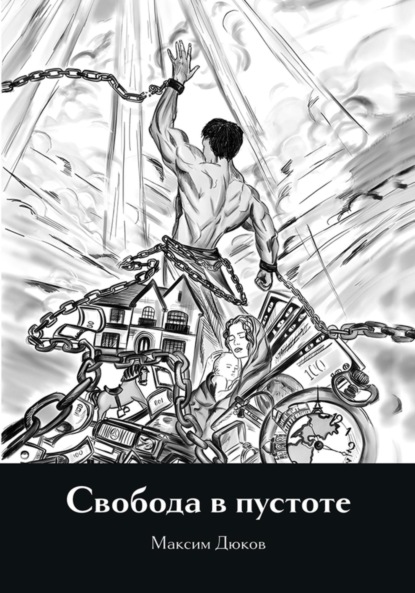 Свобода в пустоте
Свобода в пустоте