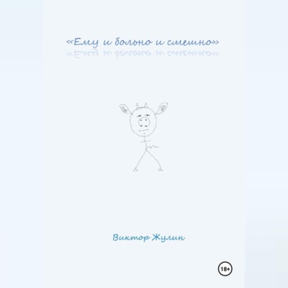 «Ему и больно и смешно»
«Ему и больно и смешно»