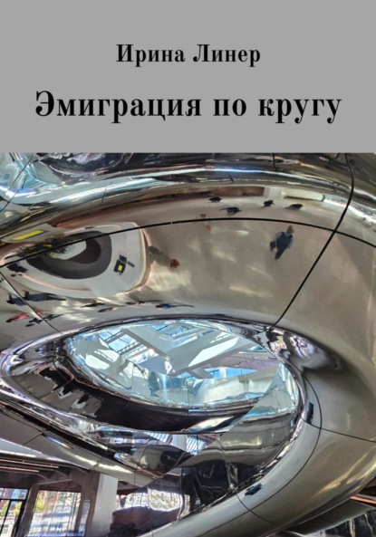 Эмиграция по кругу
Эмиграция по кругу