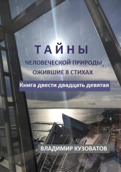Тайны человеческой природы, ожившие в стихах. Книга двести двадцать девятая
Тайны человеческой природы, ожившие в стихах. Книга двести двадцать девятая