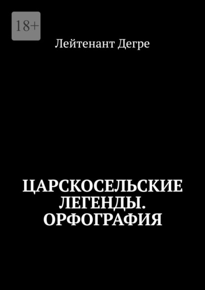 Царскосельские легенды. Орфография
Царскосельские легенды. Орфография