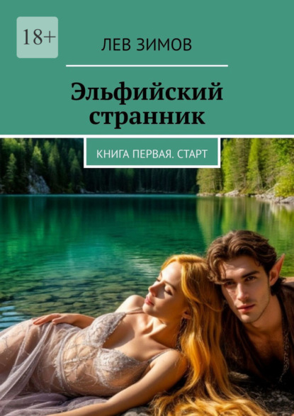 Эльфийский странник. Книга первая. Старт
Эльфийский странник. Книга первая. Старт